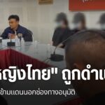 กรณีหญิงไทย-4-คน-ได้รับการช่วยเหลือ-ออกจากพื้นที่-ชเวโก๊กโก่