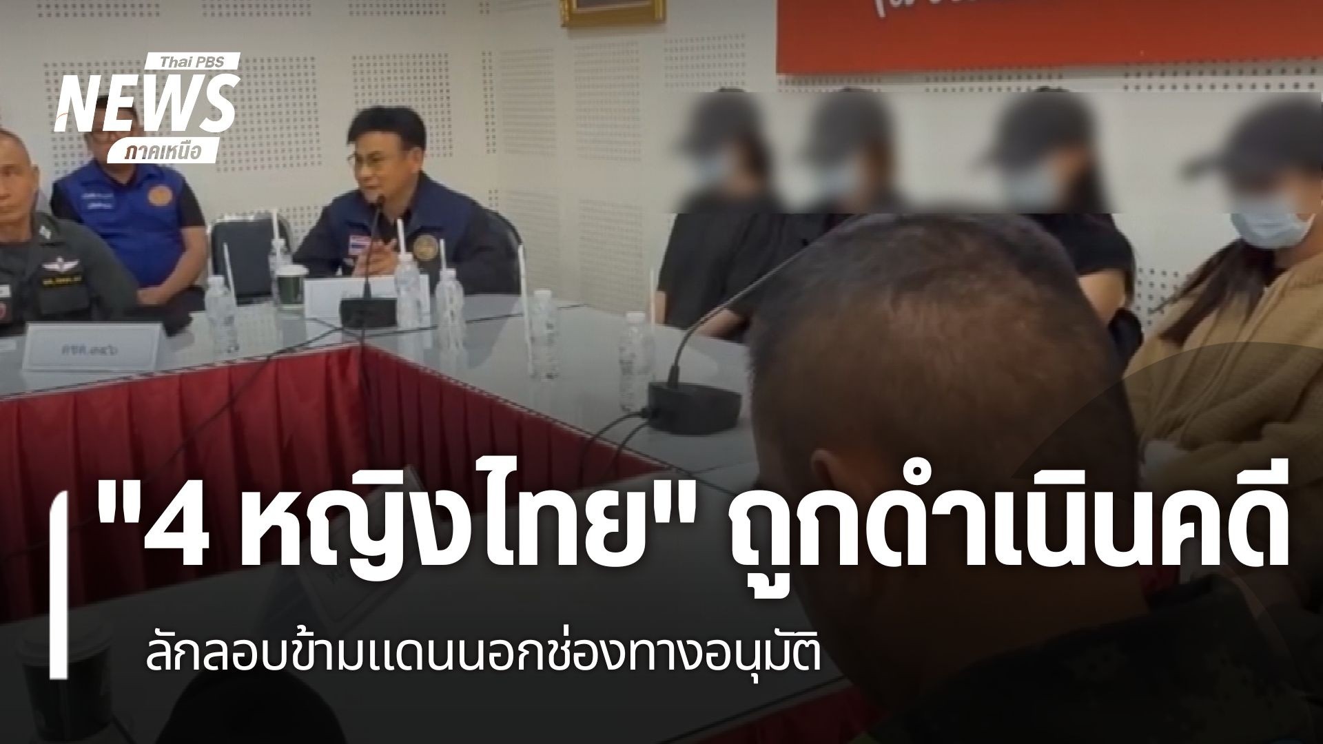 กรณีหญิงไทย-4-คน-ได้รับการช่วยเหลือ-ออกจากพื้นที่-ชเวโก๊กโก่