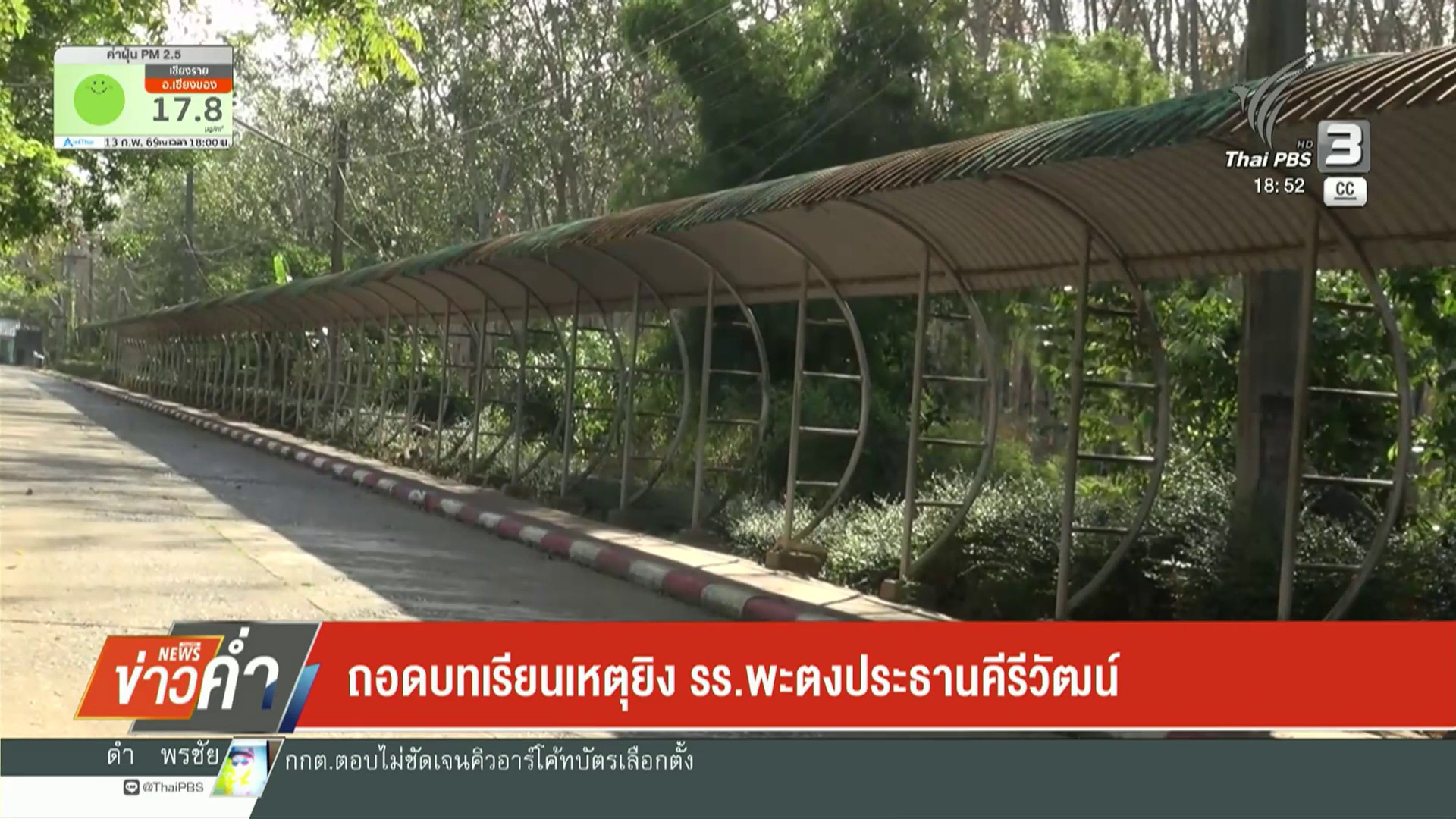 ถอดบทเรียนเหตุยิv-รร.พะตงประธานคีรีวัฒน์-ข่าวใต้แลได้ที่เรา