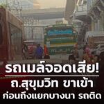 0741-น.-ถนนสุขุมวิท-ขาเข้า-ก่อนถึงแยกบางนา-รถประจำทางสีเขีย-|-2026-02-13-00:42:00