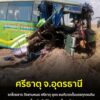 อศรีธาตุ-จ.อุดรธานี-ศุกร์13-เกิดอุบัติเหตุ-รถบัสโดยสารวังส