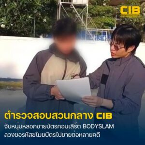 บุกรวบหนุ่มแสบลวงขายบัตรคอนเสิร์ต-bodyslam-ตรวจสอบประวัติ