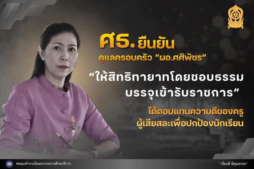 ศธ-ยืนยัน-ดูแลครอบครัว-ผู้อำนวยการศศิพัชร-ให้สิทธิทายาทโดยชอบธรรม-|-2026-02-13-14:30:00