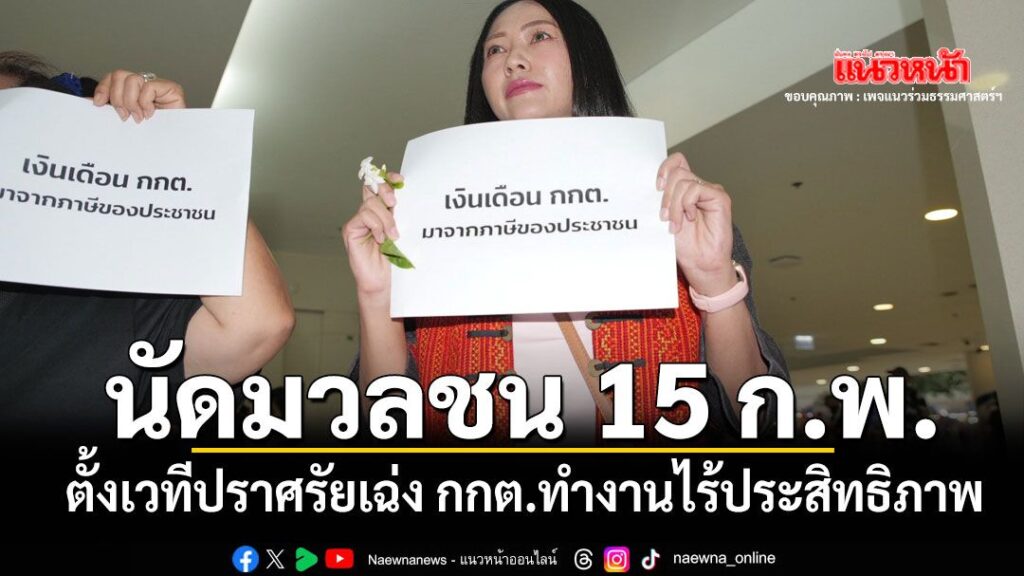 แนวร่วมมธฯ-นัดมวลชน-ร่วมทำประชามติจำลองถอดถอนกกต.พ้นตำแหน่ง