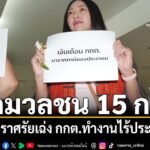 แนวร่วมมธฯ-นัดมวลชน-ร่วมทำประชามติจำลองถอดถอนกกต.พ้นตำแหน่ง