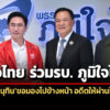 เพื่อไทย-จับมือ-ภูมิใจไทย-ตั้งรัฐบาล-อนุทินขอมองไปข้างหน้า-อดีตให้ผ่านไป