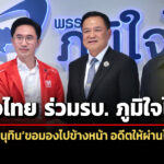เพื่อไทย-จับมือ-ภูมิใจไทย-ตั้งรัฐบาล-อนุทินขอมองไปข้างหน้า-อดีตให้ผ่านไป
