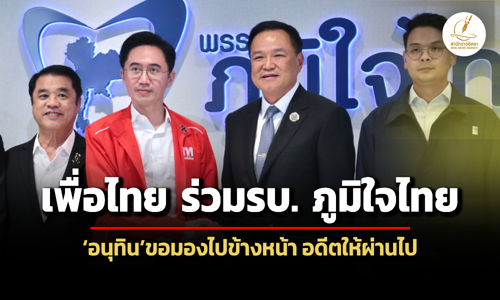 เพื่อไทย-จับมือ-ภูมิใจไทย-ตั้งรัฐบาล-อนุทินขอมองไปข้างหน้า-อดีตให้ผ่านไป