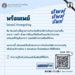 ศัพท์-ศัพท์-ศัพท์-วันนี้ขอเสนอคำว่า-พร้อมเพย์.-แบงก์ชาติ