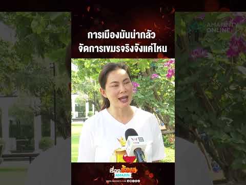 ด่วน บุ๋มปนัดดา บอกการเมืองไทยน่ากลัว จัดการเขมรจริงจังแค่ไหนไม่รู้ นทร์