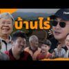 บ้านไร่ | ยินดีที่ได้รู้จัก
