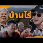 บ้านไร่ | ยินดีที่ได้รู้จัก