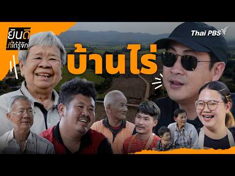 บ้านไร่ | ยินดีที่ได้รู้จัก