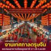 ️ขอเชิญชวนเที่ยวงาน-เทศกาลตรุษจีนและถนนอาหารเมืองอุดรธานี