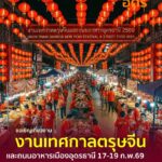 ️ขอเชิญชวนเที่ยวงาน-เทศกาลตรุษจีนและถนนอาหารเมืองอุดรธานี