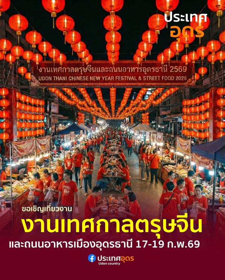 ️ขอเชิญชวนเที่ยวงาน-เทศกาลตรุษจีนและถนนอาหารเมืองอุดรธานี