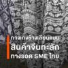 ทางรอด-smes-ไทย-หลังสินค้าลอกเลียนแบบจากจีนทะลักตีตลาด-กระทบ