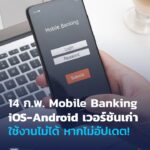 ️-อย่าลืมอัปเดตมือถือกันนะ-14-กพ.-แอปพลิเคชัน-#mobilebank