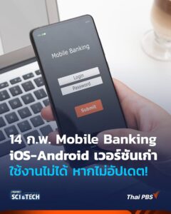 ️-อย่าลืมอัปเดตมือถือกันนะ-14-กพ.-แอปพลิเคชัน-#mobilebank