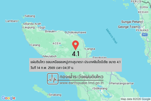 แผ่นดินไหวขนาด-4.1-ตอนเหนือของหมู่เกาะสุมาตรา-ประเทศอินโดนีเซีย-2026-02-14-04:37:05-ตามเวลาประเทศไทย-|-  -r