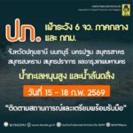 -ปภ-แจ้ง-6-จังหวัดภาคกลาง-และ-กรุงเทพมหานคร-เฝ้าระวังน้ำทะเลหนุนสูง