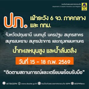 -ปภ-แจ้ง-6-จังหวัดภาคกลาง-และ-กรุงเทพมหานคร-เฝ้าระวังน้ำทะเลหนุนสูง