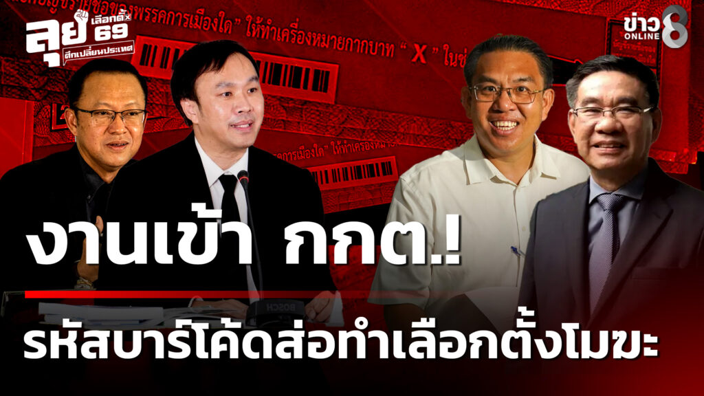 งานเข้า-กกต.