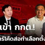 งานเข้า-กกต.