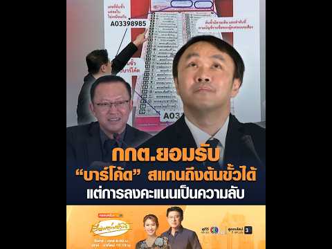 กกต.ยอมรับ บาร์โค้ด สแกนถึงต้นขั้วได้  แต่การลงคะแนนเป็นความลับ อัพเดทข่าว