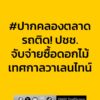 0733-น.-ปากคลองตลาด-รถติด-ประชาชนจับจ่ายซื้อดอกไม้-เทศกาลวา-|-2026-02-13-00:35:00
