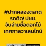 0733-น.-ปากคลองตลาด-รถติด-ประชาชนจับจ่ายซื้อดอกไม้-เทศกาลวา-|-2026-02-13-00:35:00