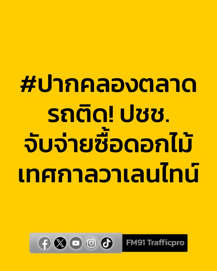 0733-น.-ปากคลองตลาด-รถติด-ประชาชนจับจ่ายซื้อดอกไม้-เทศกาลวา-|-2026-02-13-00:35:00