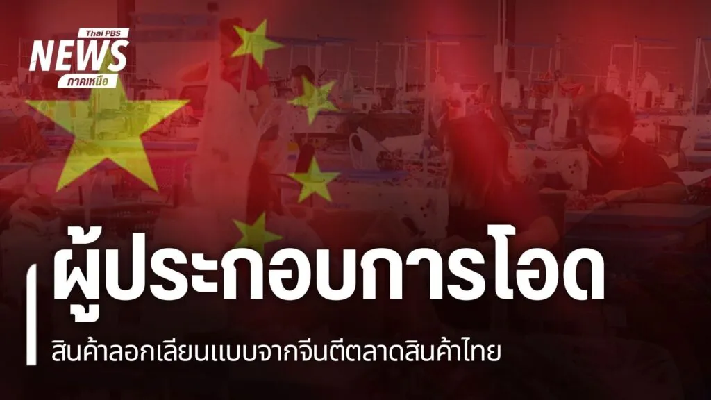 สินค้าลอกเลียนแบบจากจีนทะลักตีตลาด-กระทบผู้ประกอบการต้องลดกำ