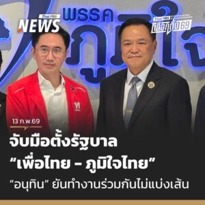 วันนี้-(13-กพ.2569)-“ภูมิใจไทย”-แถลงร่วม-“เพื่อไทย”-หลังตอบ