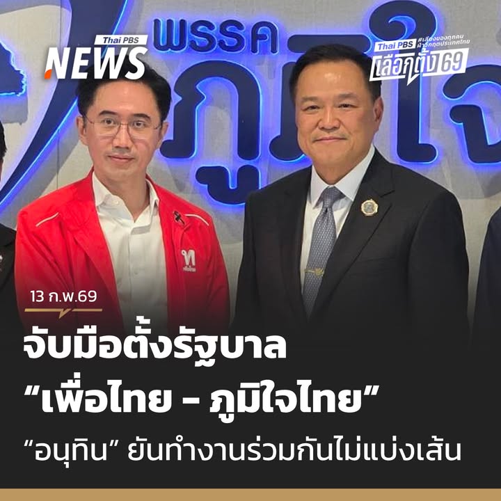 วันนี้-(13-กพ.2569)-“ภูมิใจไทย”-แถลงร่วม-“เพื่อไทย”-หลังตอบ
