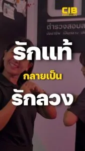 วาเลนไทน์นี้หาคู่อย่างมีสติ-ไม่งั้นรักแท้จะกลายเป็นรักลวง.