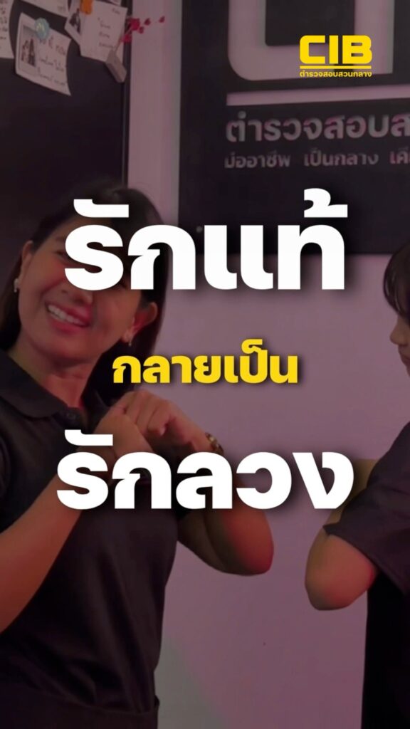 วาเลนไทน์นี้หาคู่อย่างมีสติ-ไม่งั้นรักแท้จะกลายเป็นรักลวง.