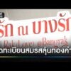 “บางรัก” หวานฉ่ำคู่รักร่วมจดทะเบียนสมรสลุ้นทองคำ | ข่าวเย็นช่องวัน | สำนักข่าววันนิวส์