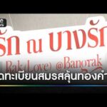 âāļāļēāļāļĢāļąāļâ āļŦāļ§āļēāļāļāđāļģāļāļđāđāļĢāļąāļāļĢāđāļ§āļĄāļāļāļāļ°āđāļāļĩāļĒāļāļŠāļĄāļĢāļŠāļĨāļļāđāļāļāļāļāļāļģ | āļāđāļēāļ§āđāļĒāđāļāļāđāļāļāļ§āļąāļ | āļŠāļģāļāļąāļāļāđāļēāļ§āļ§āļąāļāļāļīāļ§āļŠāđ