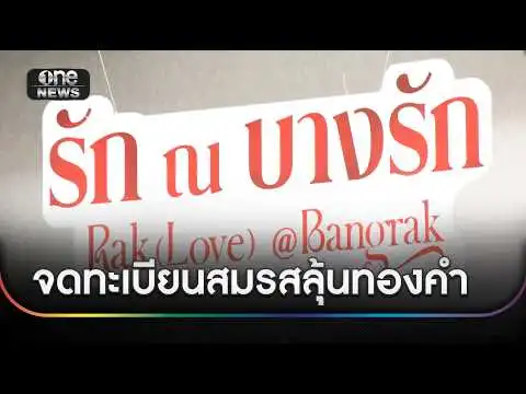 “บางรัก” หวานฉ่ำคู่รักร่วมจดทะเบียนสมรสลุ้นทองคำ | ข่าวเย็นช่องวัน | สำนักข่าววันนิวส์