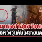 ด่วน เขมรเผาหวังลามไทย ลมเปลี่ยนทิศเผาตัวเองวิ่งดับวุ่น 14/02/69
