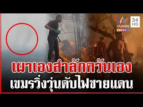 ด่วน เขมรเผาหวังลามไทย ลมเปลี่ยนทิศเผาตัวเองวิ่งดับวุ่น  14/02/69