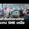 สินค้าจีนตีตลาดไทย กระทบ SME เหนือ | ข่าวค่ำ 14 ก.พ. 69