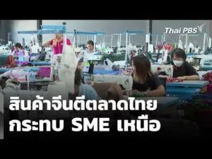 สินค้าจีนตีตลาดไทย กระทบ SME เหนือ | ข่าวค่ำ 14 ก.พ. 69