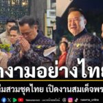 “นายกฯ-อนุทิน”-สวมชุดไทยย้อนยุคเปิดงาน-“แผ่นดินสมเด็จพระนารา