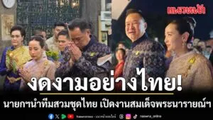 “นายกฯ-อนุทิน”-สวมชุดไทยย้อนยุคเปิดงาน-“แผ่นดินสมเด็จพระนารา