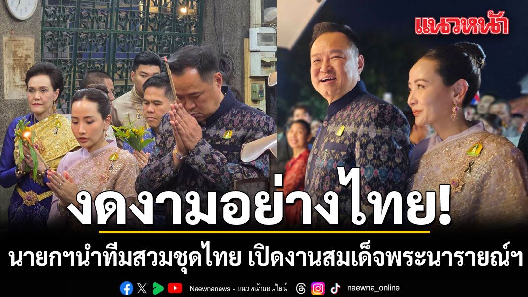 “นายกฯ-อนุทิน”-สวมชุดไทยย้อนยุคเปิดงาน-“แผ่นดินสมเด็จพระนารา