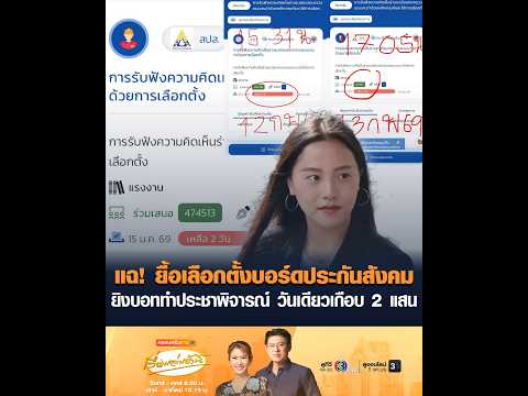 แฉ ยื้อเลือกตั้งบอร์ดประกันสังคม ยิvบอททำประชาพิจารณ์ วันเดียวเกือบ 2 แสน อัพเดทข่าว