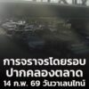 14-กพ.-69-วันวาเลนไทน์-สภาพการจราจรโดยรอบปากคลองตลาด-เช-|-2026-02-14-02:08:00