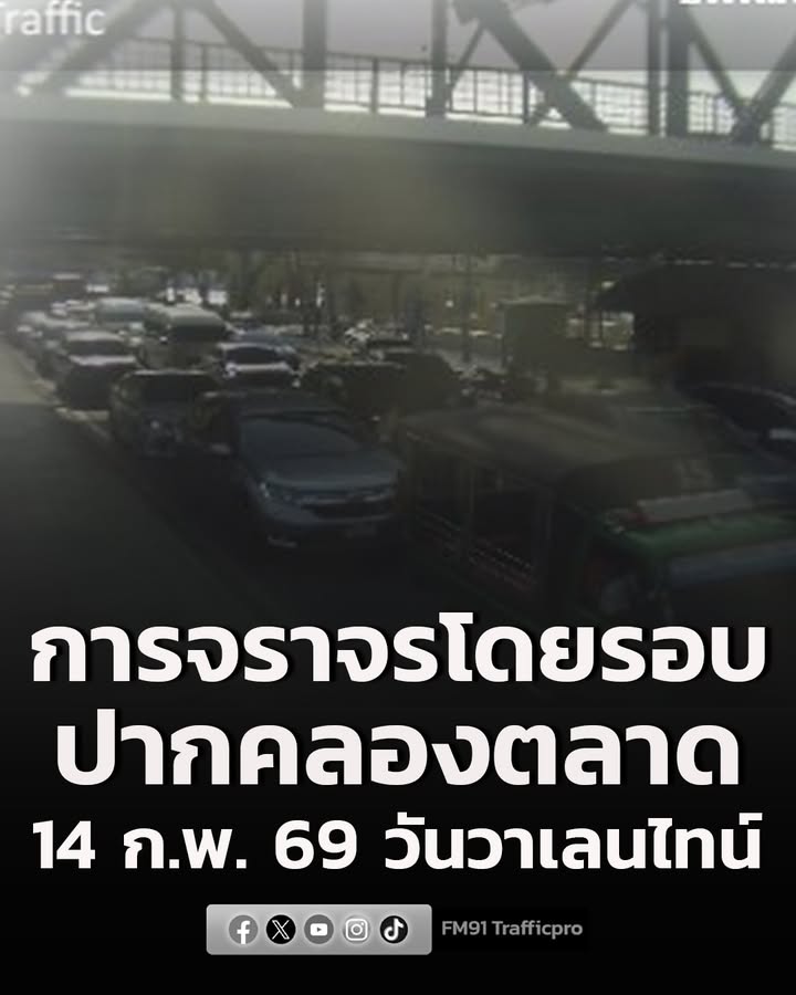 14-กพ.-69-วันวาเลนไทน์-สภาพการจราจรโดยรอบปากคลองตลาด-เช-|-2026-02-14-02:08:00